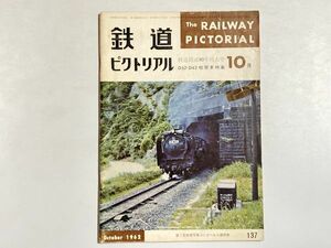 鉄道ピクトリアル 1962年10月 鉄道開通90年特大号 D52・D62機関車特集、熊本電鉄・京成電鉄、水戸電気鉄道