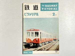 鉄道ピクトリアル 1962年2月号 大阪市営地下鉄4号線開業、関西本線DC化計画