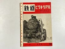 鉄道ピクトリアル 1958年1月 新年特大号 / モハ90のスピード試験、ヨーロッパの3等車、路面電車70年のあゆみ、大社駅、山陽電鉄_画像1