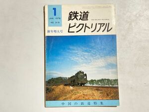 鉄道ピクトリアル 1976年1月 新年特大号 中国の鉄道特集 / 奥羽線