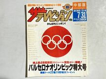 ザ・テレビジョン 中部版 1992年7/31 バルセロナオリンピック特大号 カール・ルイス、谷口浩美、有森裕子_画像1