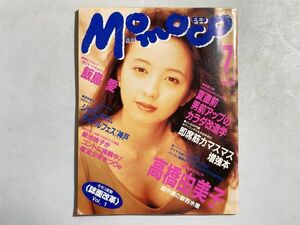 Momoco モモコ 1993年7月号 とじ込み付録付 高橋由美子　飯島愛　山口リエ　堀川早苗　木内美歩