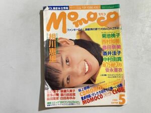 Momoco モモコ 1988年5月号 とじ込みポスター付 アイドルビデオ突撃最前線 相川恵里 酒井法子 中村由真 姫乃樹リカ 安永亜衣