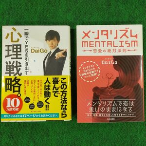 DaiGo　本2冊　一瞬でYESを引き出す心理戦略・メンタリズム恋愛の絶対法則【中古美品】