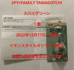 【送料無料】たまごっち　SPY×FAMILY TAMAGOTCHI スパイグリーン　新品未開封　1個　新品未開封　ヤマト匿名配送
