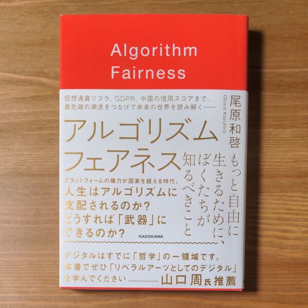 アルゴリズムフェアネス　もっと自由に生きるために、ぼくたちが知るべきこと 尾原和啓／著