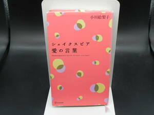 シェイクスピア 愛の言葉　小川絵梨子　株式会社ディスカヴァー・トゥエンティワン　LYO-13.221201