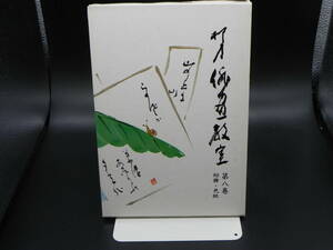 柳史　俳画教室　第八巻　短冊・色紙　赤松柳史著　創元社　LY-e3.221215