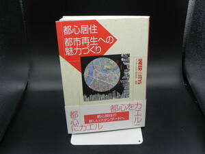 都心居住 都市再生への魅力づくり　インターシティ研究会 編著　学芸出版社　LYO-28.221219