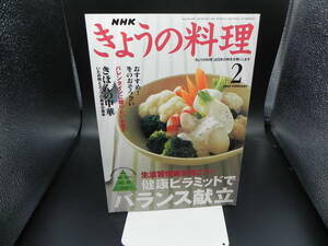 NHK きょうの料理 2002年2月号　健康ピラミッドでバランス献立　NHK出版　LYO-27.221220