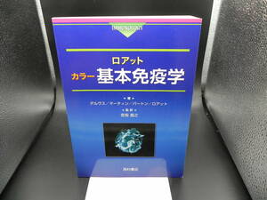 ロアット カラー基本免疫学 著/デルヴス/マーティン/バートン/ロアット 監訳/宮坂昌之　西村書店　LYO-26.221220