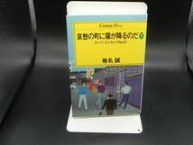 哀愁の町に霧が降るのだ下　スーパーエッセイ　part２　 椎名誠/著　情報センター　LYO-21.221227_画像1