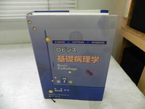 ロビンス　基礎病理学　第7版　森旦/桶田理喜　監訳　廣川書店　LYO-22.221227