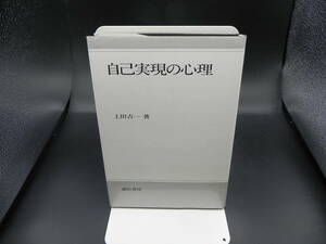 自己実現の心理　上田吉一著　誠信書房　LYO-21.221227