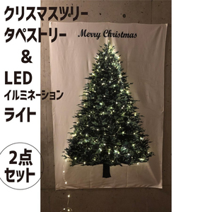 クリスマスツリータペストリー ＆ LEDイルミネーションライト 2点セット