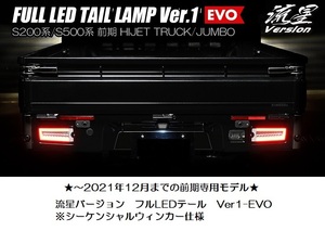 S500/S510P・S200/S210Pハイゼットトラック・ジャンボ・前期用フルLEDテール Ver1 EVO・流星バージョン(流れるウィンカー)2