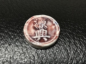 当時物 1800年代頃 タイ 陶貨 古銭 シャム陶貨 源典 方 小豆色 1.８cm 磁器 小銭 戦前 レトロ 希少
