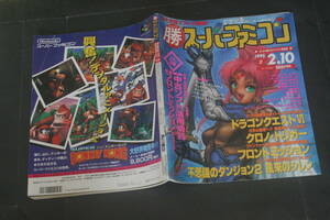 勝 スーパーファミコン vol.2 1995年2月10日号