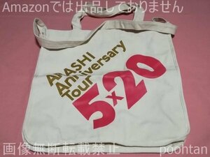 @嵐 ARASHI Anniversary Tour 5x20 ５ｘ２０ 2018-2019 ショッピングバッグ