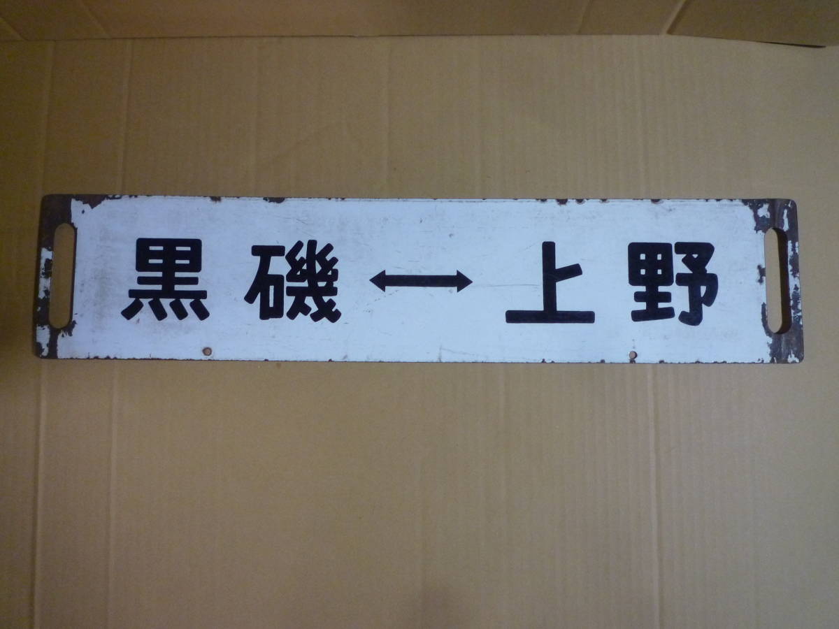 ヤフオク! -「レトロ 看板」(鉄道) の落札相場・落札価格