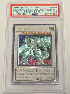 [ превосходный товар ]PSA10 стрельба * Star * Dragon relief Ultimate Yugioh yu-gi-oh! 2010