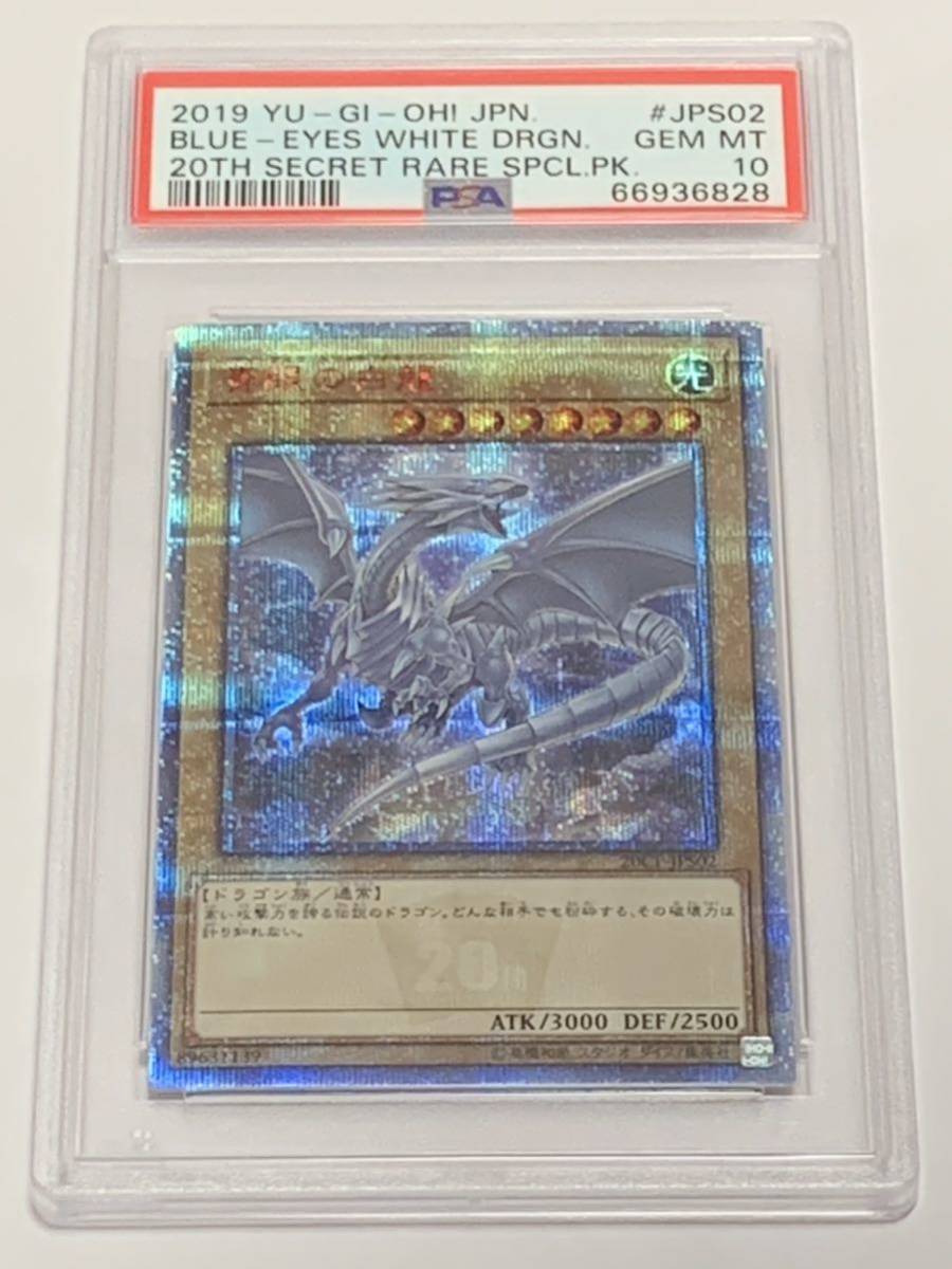 美品 遊戯王 青眼の白龍 20th PSA10-