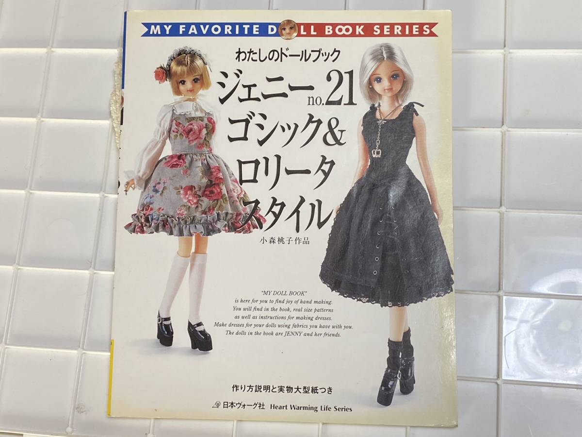 使い勝手の良い ジェニー no.21 わたしのドールブック ゴシック