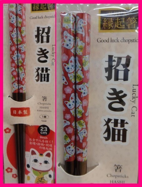 【送料無料:箸:1膳:猫:若狭塗:日本製】 ★ 可愛い 招き猫 箸 ★ねこのお箸:ねこ 23cm:Made in Japan:No1: D