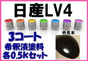 ◇ 日産LV4　塗料　３コート　ミッドナイトパープルⅡ3RP　スカイライン　希釈済　カラーナンバー　カラーコード　LV4