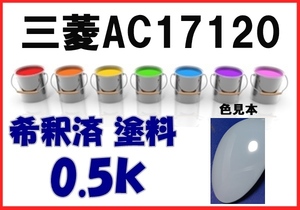 ◇ 三菱AC17120　塗料　ライトブルー　ローザ　希釈済　カラーナンバー　カラーコード　AC17120