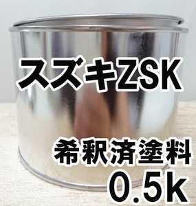 ◇ スズキZSK　塗料　希釈済　グレースブルー　ソリオ　カラーナンバー　カラーコード　ZSK
