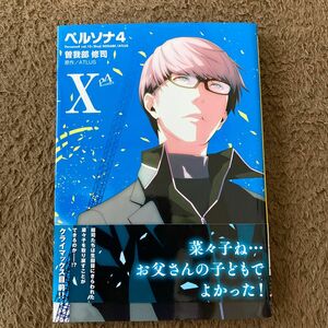 ペルソナ４　　１０ （電撃コミックス） 曽我部　修司　画