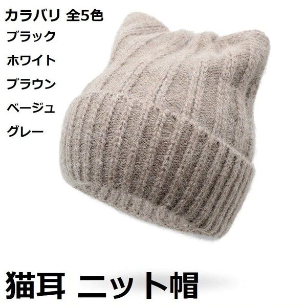 猫耳 ニット帽 帽子 冬 帽子