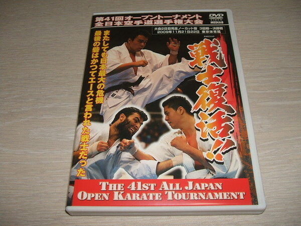 中古 DVD 第41回オープントーナメント 全日本空手道選手権大会 3回戦～決勝戦 / 極真会館 田中健太郎 アレハンドレ・ナヴァロ 赤石誠 木立