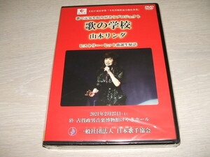 未使用 DVD 歌で元気を取り戻そう！プロジェクト 歌の学校 山本リンダ ヒストリー・ヒット曲誕生秘話 / 狙いうち 文化庁委託事業 芸術