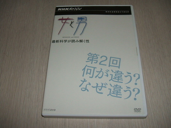 中古 DVD NHKスペシャル 女と男 第2回 何が違う? なぜ違う? / 命にかかわる男女の違い どこが違う?女と男の脳 知られざる脳の戦略