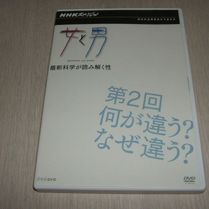 中古 DVD NHKスペシャル 女と男 第2回 何が違う? なぜ違う? / 命にかかわる男女の違い どこが違う?女と男の脳 知られざる脳の戦略