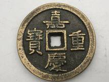 【吉】中國古銭幣 硬幣 古幣 篆文 で銘 1枚 硬貨 極珍j314_画像2