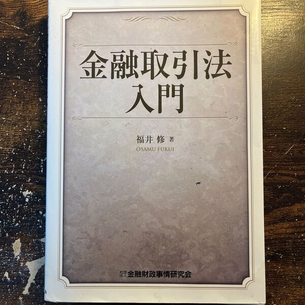 金融取引法入門 福井修／著