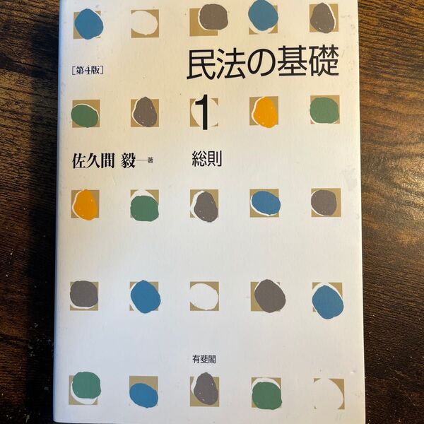 民法の基礎 1 (第4版) 佐久間毅/著