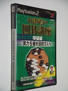 発送迅速 PS2 石倉昇 九段の囲碁講座 中級編