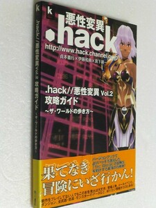 発送迅速 .hack//悪性変異 Vol.2 攻略ガイド