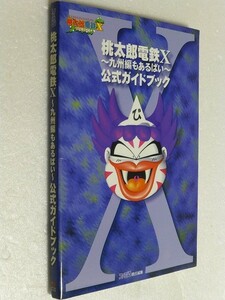 発送迅速 桃太郎電鉄X 九州編もあるばい　公式ガイドブック