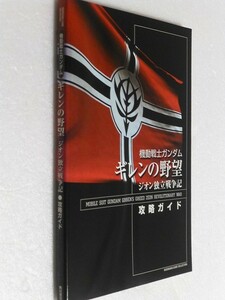 発送迅速 機動戦士ガンダム ギレンの野望 ジオン独立戦争記　攻略ガイド