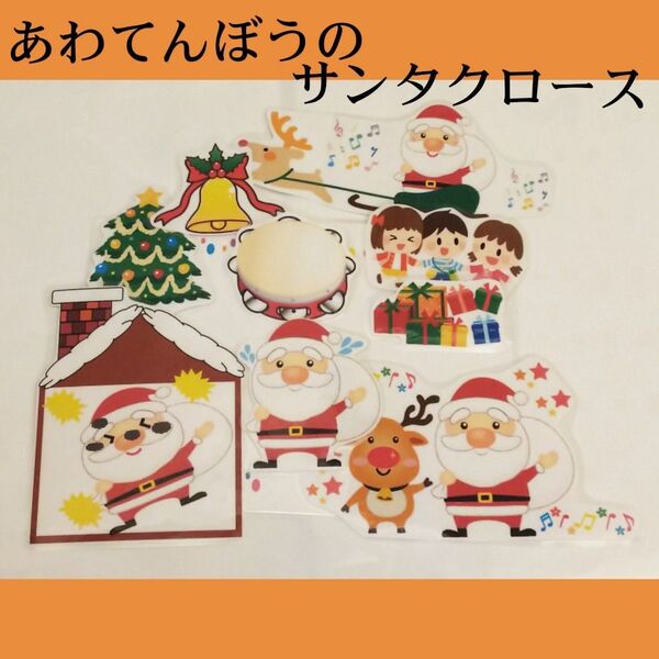 あわてんぼうのサンタクロース うた 歌 クリスマス クリスマスソング 12月 保育士 マジックテープシアター こども園