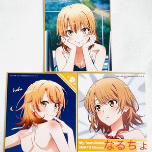 やはり俺の青春ラブコメはまちがっている。 一色いろは 色紙セット 2
