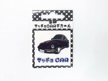 【マッチョCAR 3Dデカール】★3D 立体ステッカー タイプM（DS-MC-NS30Z）★曲面にも貼れる！_画像2