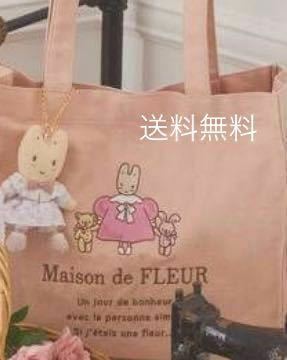 送料無料　新品　メゾンドフルール コラボ Maison de FLEUR マロンクリーム イースター スクエアトートバッグ チャーム