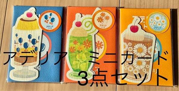 ミニカード3点セット アデリアセット レトロ 花ざかり アリス 風船