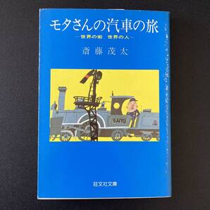 モタさんの汽車の旅 : 世界の街 世界の人 (旺文社文庫) / 斎藤 茂太 (著)